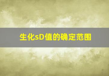 生化sD值的确定范围