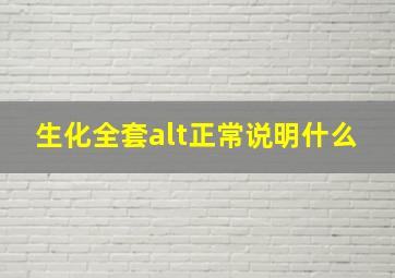 生化全套alt正常说明什么