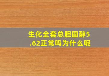 生化全套总胆固醇5.62正常吗为什么呢