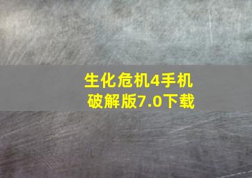 生化危机4手机破解版7.0下载