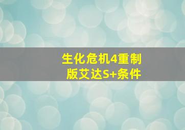 生化危机4重制版艾达S+条件