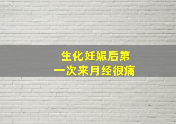 生化妊娠后第一次来月经很痛