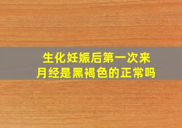 生化妊娠后第一次来月经是黑褐色的正常吗