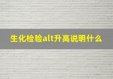 生化检验alt升高说明什么