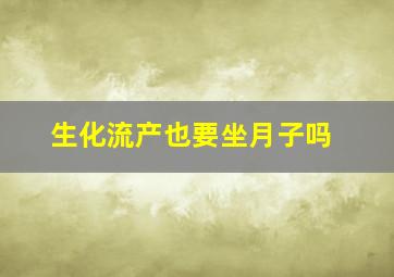 生化流产也要坐月子吗