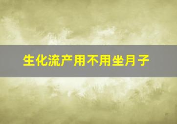 生化流产用不用坐月子