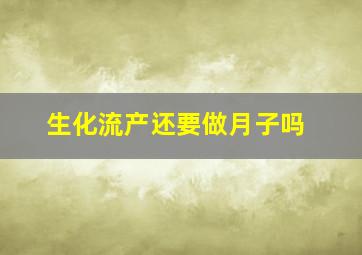 生化流产还要做月子吗