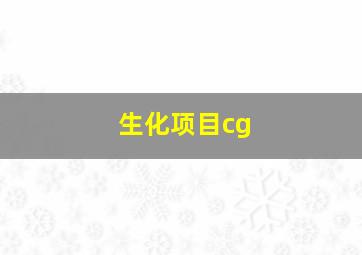 生化项目cg