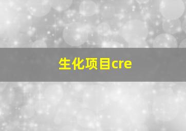 生化项目cre