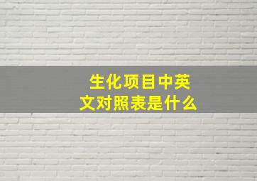 生化项目中英文对照表是什么