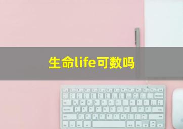 生命life可数吗