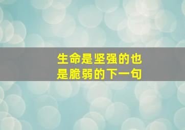 生命是坚强的也是脆弱的下一句