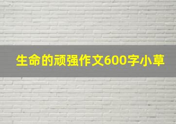 生命的顽强作文600字小草