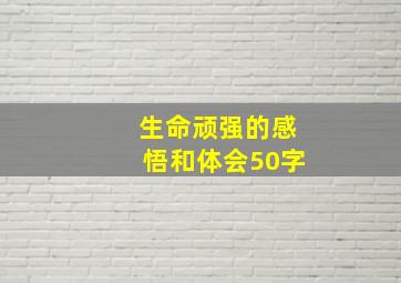 生命顽强的感悟和体会50字