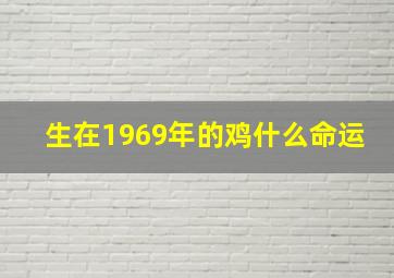 生在1969年的鸡什么命运