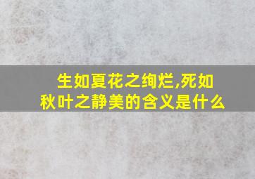 生如夏花之绚烂,死如秋叶之静美的含义是什么