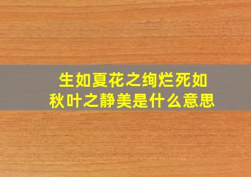 生如夏花之绚烂死如秋叶之静美是什么意思