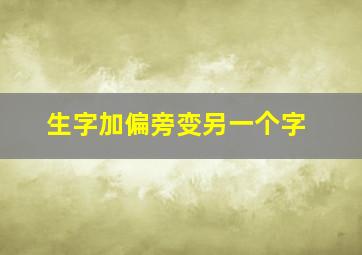 生字加偏旁变另一个字