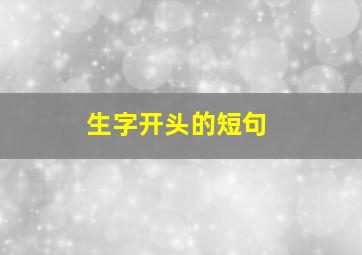 生字开头的短句