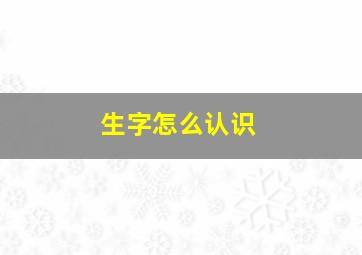 生字怎么认识