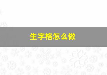 生字格怎么做