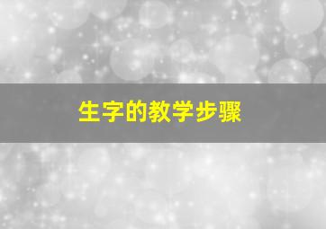 生字的教学步骤