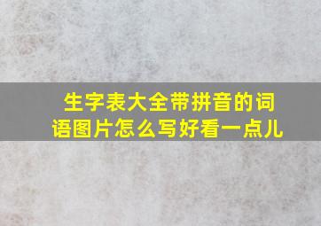 生字表大全带拼音的词语图片怎么写好看一点儿