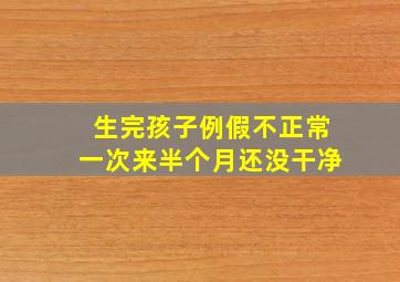 生完孩子例假不正常一次来半个月还没干净