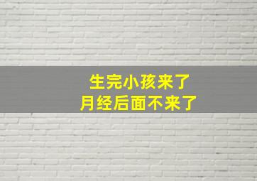 生完小孩来了月经后面不来了