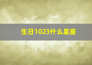 生日1023什么星座