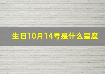 生日10月14号是什么星座