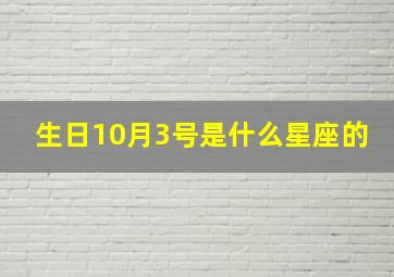 生日10月3号是什么星座的