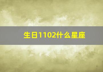 生日1102什么星座