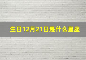 生日12月21日是什么星座