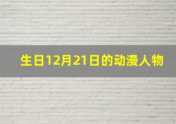 生日12月21日的动漫人物