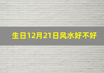 生日12月21日风水好不好