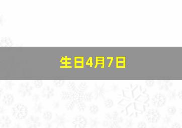 生日4月7日