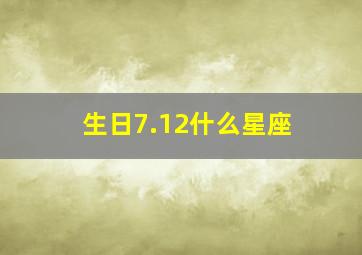 生日7.12什么星座