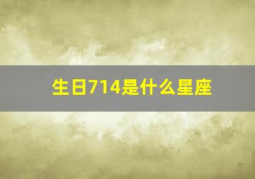 生日714是什么星座