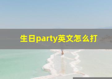 生日party英文怎么打