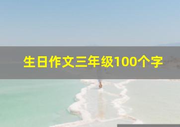 生日作文三年级100个字