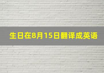 生日在8月15日翻译成英语