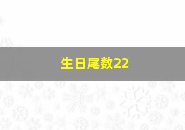 生日尾数22