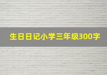 生日日记小学三年级300字