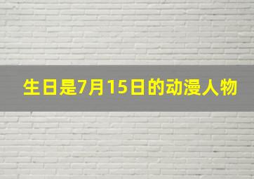 生日是7月15日的动漫人物