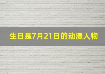 生日是7月21日的动漫人物