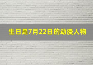 生日是7月22日的动漫人物