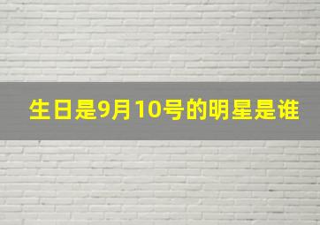 生日是9月10号的明星是谁