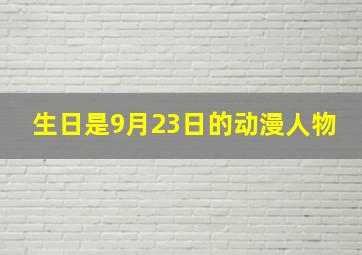 生日是9月23日的动漫人物