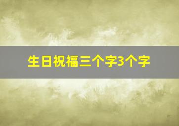 生日祝福三个字3个字